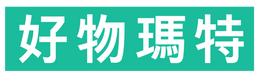 好物瑪特